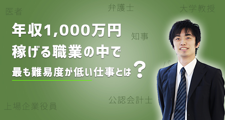 年収1000万円の仕事で最も難易度が低い仕事って風俗店長以外に考えられますか?