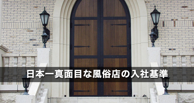 スタイルグループ入社基準