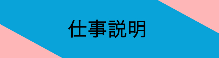 仕事説明