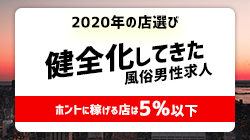 健全化してきた風俗男性求人~ホントに稼げるお店は5%以下