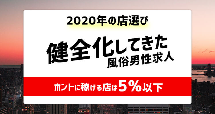 健全化してきた風俗男性求人~ホントに稼げるお店は5%以下