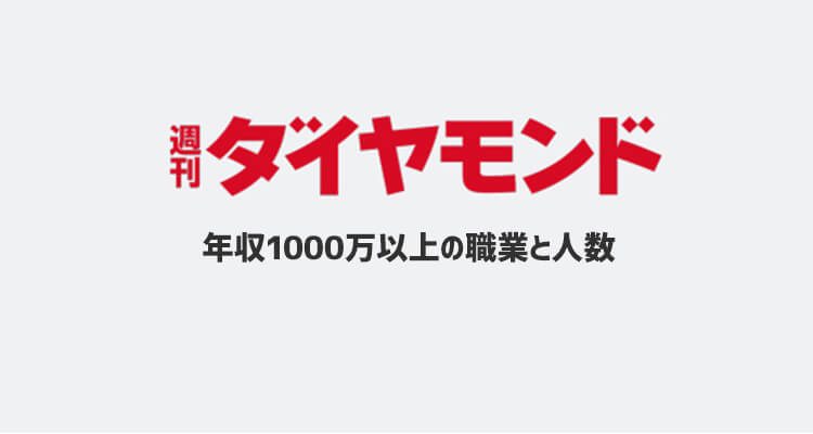 年収１０００万円以上の人の職業