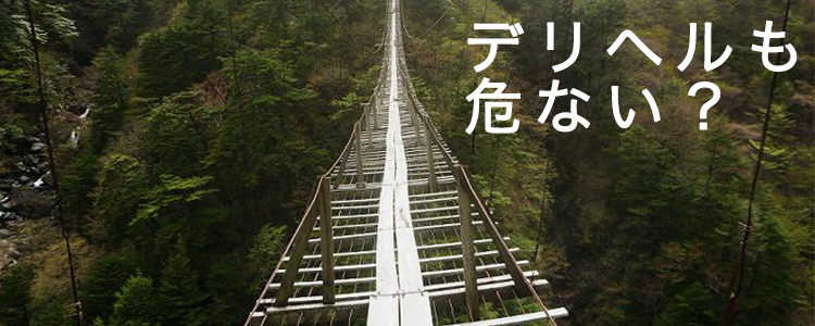 デリヘル危ない