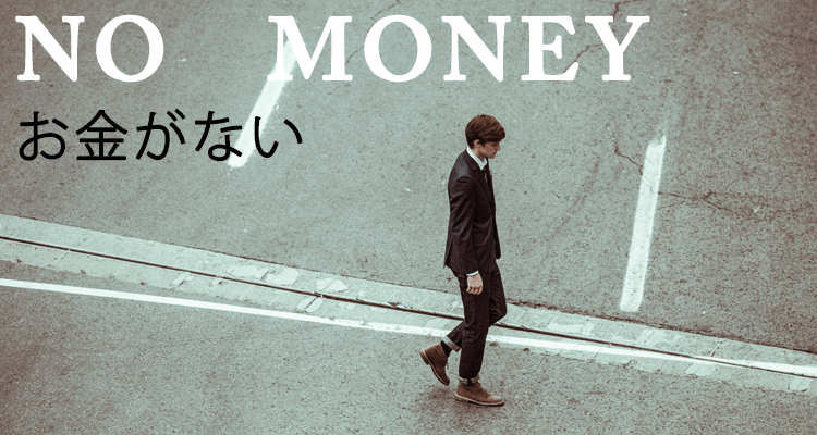 お金がない