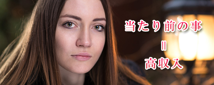当たり前高収入
