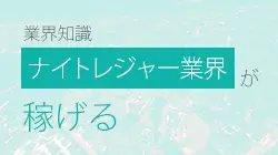 ナイトレジャー業界