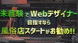 未経験Webデザイナー職からのステップアップなら風俗業界が効率的。