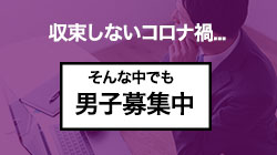 収束しないコロナ。そんな中でも男子をまだまだ募集中です。